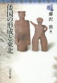 東北の古代史 〈２〉 倭国の形成と東北 藤沢敦