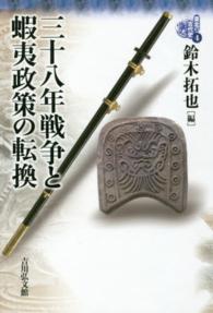 東北の古代史 〈４〉 三十八年戦争と蝦夷政策の転換 鈴木拓也