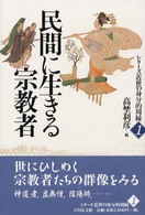 民間に生きる宗教者 シリーズ近世の身分的周縁