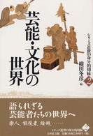 シリーズ近世の身分的周縁<br> 芸能・文化の世界