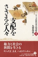 支配をささえる人々 シリーズ近世の身分的周縁