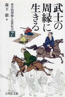 身分的周縁と近世社会 〈７〉 武士の周縁に生きる 森下徹