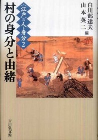 〈江戸〉の人と身分 〈２〉 村の身分と由緒 白川部達夫