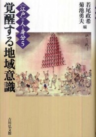 “江戸”の人と身分〈５〉覚醒する地域意識