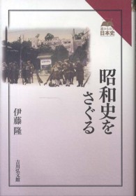 昭和史をさぐる 読みなおす日本史