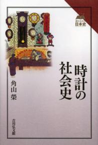 時計の社会史 読みなおす日本史