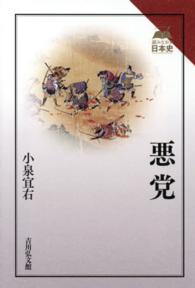 悪党 読みなおす日本史