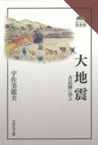大地震 - 古記録に学ぶ 読みなおす日本史
