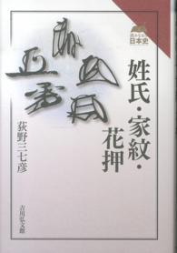 読みなおす日本史<br> 姓氏・家紋・花押