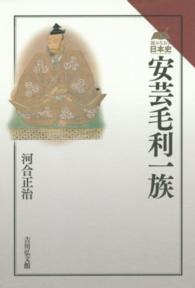 安芸毛利一族 読みなおす日本史