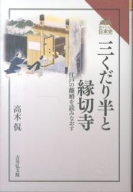 三くだり半と縁切寺 - 江戸の離婚を読みなおす 読みなおす日本史