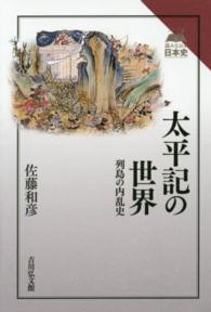太平記の世界 - 列島の内乱史 読みなおす日本史
