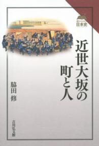 近世大坂の町と人 読みなおす日本史