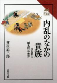 内乱のなかの貴族 - 南北朝と「園太暦」の世界 読みなおす日本史