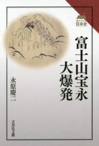 富士山宝永大爆発 読みなおす日本史