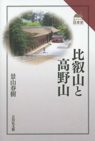 比叡山と高野山 読みなおす日本史