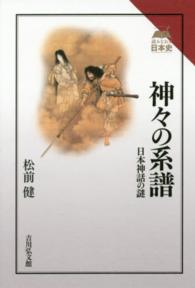 神々の系譜 - 日本神話の謎 読みなおす日本史
