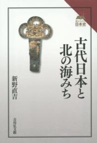 古代日本と北の海みち 読みなおす日本史