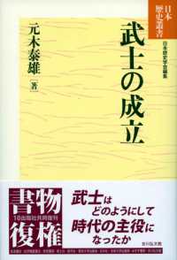 武士の成立 日本歴史叢書　新装版