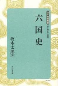 日本歴史叢書　新装版<br> 六国史