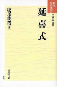 延喜式 日本歴史叢書　新装版