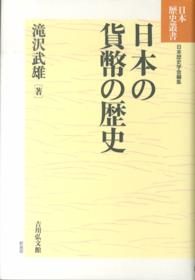 日本の貨幣の歴史 日本歴史叢書　新装版