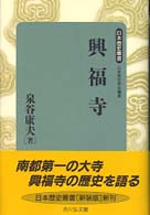 興福寺 日本歴史叢書　新装版