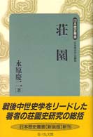 荘園 日本歴史叢書　新装版