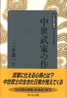 日本歴史叢書　新装版<br> 中世武家の作法