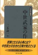 中世武家の作法 日本歴史叢書　新装版