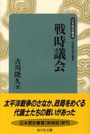 戦時議会 日本歴史叢書　新装版