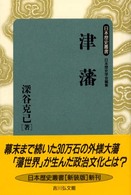 津藩 日本歴史叢書　新装版