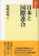 日本と国際連合 日本歴史叢書　新装版