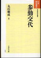 日本歴史叢書　新装版<br> 参勤交代