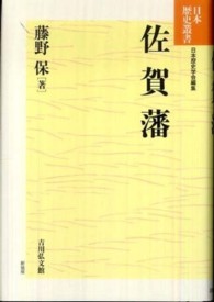 佐賀藩 日本歴史叢書　新装版