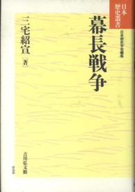 幕長戦争 日本歴史叢書　新装版