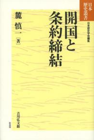 開国と条約締結 日本歴史叢書　新装版