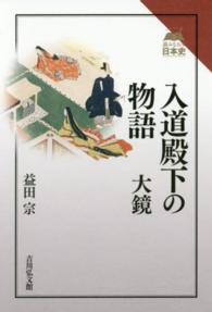 入道殿下の物語 - 大鏡 読みなおす日本史