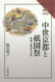 中世京都と祇園祭 - 疫神と都市の生活 読みなおす日本史