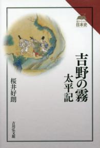 吉野の霧 - 太平記 読みなおす日本史