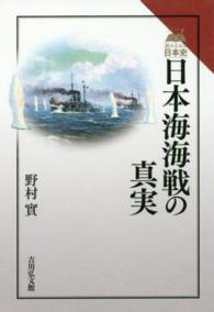 日本海海戦の真実 読みなおす日本史