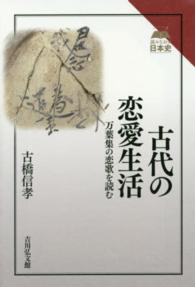 古代の恋愛生活 - 万葉集の恋歌を読む 読みなおす日本史