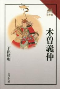 木曽義仲 読みなおす日本史