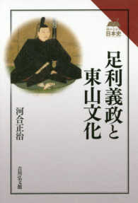 足利義政と東山文化 読みなおす日本史