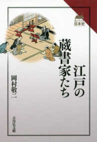 江戸の蔵書家たち 読みなおす日本史