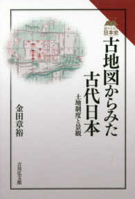 古地図からみた古代日本 - 土地制度と景観 読みなおす日本史