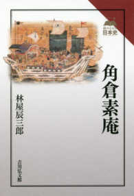 角倉素庵 読みなおす日本史