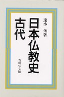 日本仏教史 〈古代〉