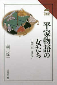 平家物語の女たち - 大力・尼・白拍子 読みなおす日本史