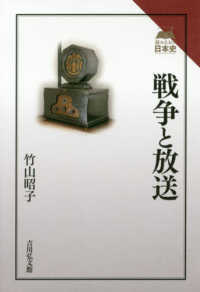 戦争と放送 読みなおす日本史